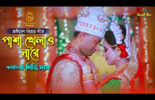 জনপ্রিয় বিয়ের গান  – পাশা খেলাওনারে l দিতি দাস সিলেটি আঞ্চলিক গান Dithi Das Wedding Songs