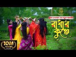 রাধার কুঞ্জে – সুমন দেওয়ানের নতুন ধামাইল গান Radhar Kunje l Sumon Dewan Sylheti Dhamail