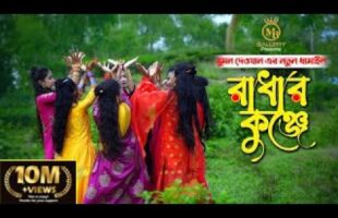 রাধার কুঞ্জে – সুমন দেওয়ানের নতুন ধামাইল গান Radhar Kunje l Sumon Dewan Sylheti Dhamail
