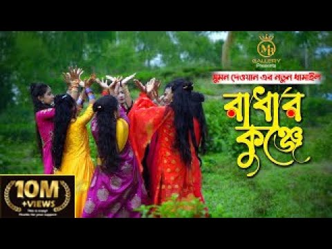 রাধার কুঞ্জে – সুমন দেওয়ানের নতুন ধামাইল গান Radhar Kunje l Sumon Dewan Sylheti Dhamail