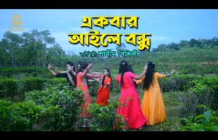 একবার আইলে বন্ধু তোমায় লইয়া – শামীম সিদ্দিকী ধামাইল Samim Siddiki Dhamail Song