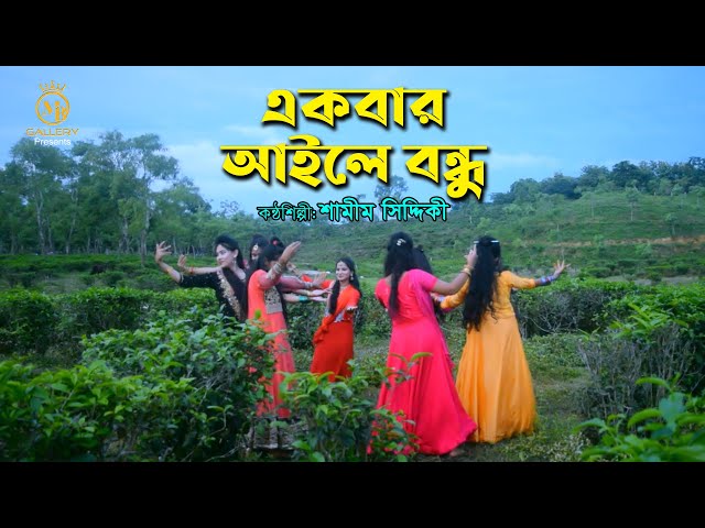 একবার আইলে বন্ধু তোমায় লইয়া – শামীম সিদ্দিকী ধামাইল Samim Siddiki Dhamail Song