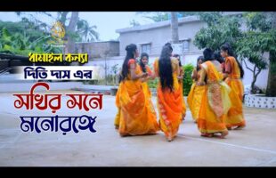 সখির সনে মনোরঙ্গে – ধামাইল কন্যা দিতি দাস Sokhi Sone l Dithi Das Dhamail Gaan
