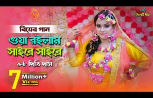 গোয়া রইলাম সাইরে সাইরে – দিতি দাসের বিয়ের গান gua roilam saire saire l Dithi Das Biyer Gaan
