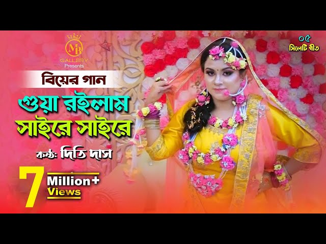 গোয়া রইলাম সাইরে সাইরে – দিতি দাসের বিয়ের গান gua roilam saire saire l Dithi Das Biyer Gaan