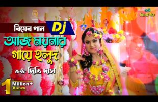 আজ ময়নার গায়ে হলুদ – দিতি দাস বিয়ের গান Dj Biyer Gaan Aj Moynar Gaye Holud