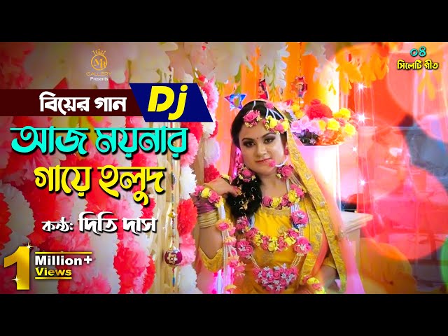 আজ ময়নার গায়ে হলুদ – দিতি দাস বিয়ের গান Dj Biyer Gaan Aj Moynar Gaye Holud