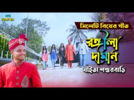 সিলেটি বিয়ের গান – রঙ্গিলা দামান Rongila Daman – Dithi Das Sylheti Wedding Songs