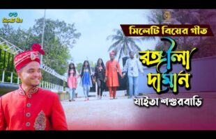 সিলেটি বিয়ের গান – রঙ্গিলা দামান Rongila Daman – Dithi Das Sylheti Wedding Songs