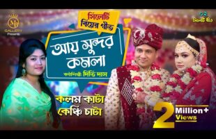 কলম কাটা কেঞ্চি চাটা – সিলেটি আঞ্চলিক ভাষার গান l দিতি দাস Dithi Das Sylheti Biyer Gaan