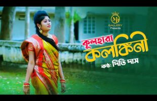 আমি কূলহারা কলঙ্কিনী Ami Kul Hara Kolonkini l Dithi Das l Shah Abdul Karim Song