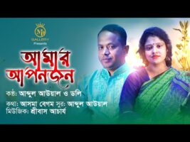 মধুর সুরে বাংলা গান l আমার আপনজন Amar Apanjan l Doly & Awal l Bangla Romantic Song