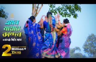 এমন মায়ার কান্দন- ধামাইল কন্যা দিতি দাসের গান Dithi Das sylheti dhamail song