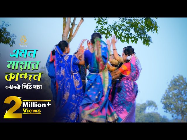 এমন মায়ার কান্দন- ধামাইল কন্যা দিতি দাসের গান Dithi Das sylheti dhamail song