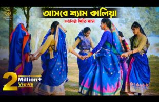 আসবে শ্যাম কালিয়া কুঞ্জ সাজাও গিয়া – দিতি দাস l ধামাইল গান সিলেট Dithi Das Dhamail
