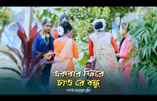 একবার ফিরে চাও রে বন্ধু l  ফরহাদ রনি ধামাইল গান ekbar fire chao re bondhu Forhad Rony Dhamail