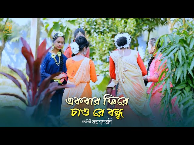 একবার ফিরে চাও রে বন্ধু l  ফরহাদ রনি ধামাইল গান ekbar fire chao re bondhu Forhad Rony Dhamail