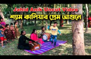 শিশু শিল্পী জাহিদ অনিকের ১ম গান l শ্যাম কালিয়ার প্রেম আগুনে l চিশতী বন্যা Jahid Anik Uncut
