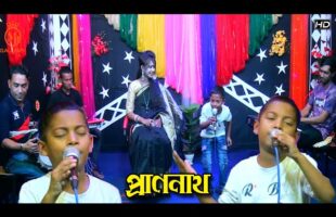 শিশু শিল্পী জাহিদ অনিকের গান – প্রাণনাথ ছাড়িয়া যাইওনা বন্ধুরে Jahid Anik Song
