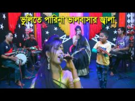 চিশতী বন্যার বিচ্ছেদ গান l ভুলিতে পারিনা l শিশু শিল্পী জাহিদ অনিকের প্রেমিকা Jahid Anik & Bonna